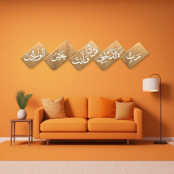 Tableau murale islamique B L 200 X H 50 cm {رَبِّ لَا تَذَرْنِي فَرْدًا وَأَنتَ خَيْرُ الْوَارِثِينَ}