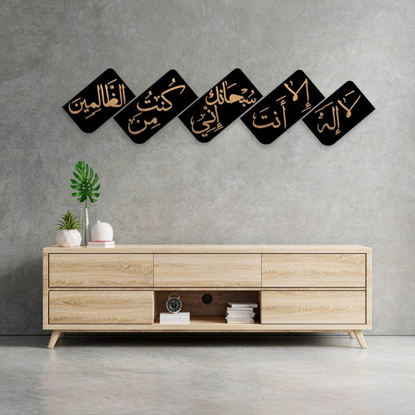 Islamic Wall Panel B L 200 X H 50 cm { لَّا إِلَٰهَ إِلَّا أَنتَ سُبْحَانَكَ إِنِّي كُنتُ مِنَ الظَّالِمِينَ }