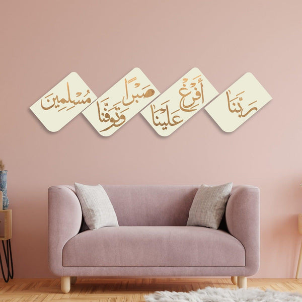 Tableau murale islamique B L 160 X H 50 cm {رَبَّنَا أَفْرِغْ عَلَيْنَا صَبْرًا وَتَوَفَّنَا مُسْلِمِينَ}