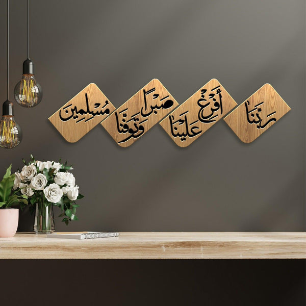 Islamic Wall Panel A L 160 X H 50 cm {رَبَّنَا أَفْرِغْ عَلَيْنَا صَبْرًا وَتَوَفَّنَا مُسْلِمِينَ}